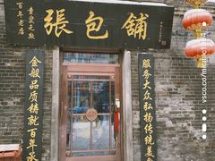 门面-张包铺(道外店)