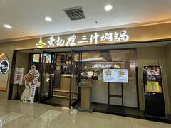 -黄记煌三汁焖锅(太原街万达店)