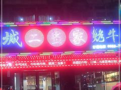 门面-江城二当家烤牛肉(莲塘新村店)