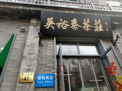 -吴裕泰茶庄(前门大街店)