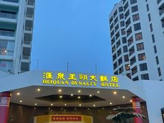 -汇泉王朝大饭店-旋转餐厅(南海路店)