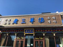 -老三羊汤【北兴隆街店】