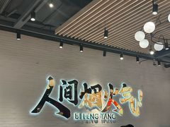 -避风塘(宝山万达店)