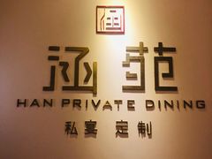 -涵苑私宴定制(外滩店)