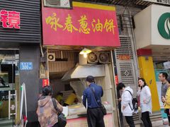 门面-咏春葱油饼(德政中路店)