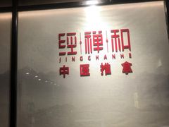 -经禅和·中医推拿(百家湖店)