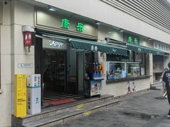 -康乐(滨江道店)