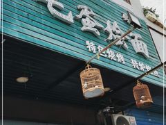 门面-毛蛋烩面(文汇西路店)