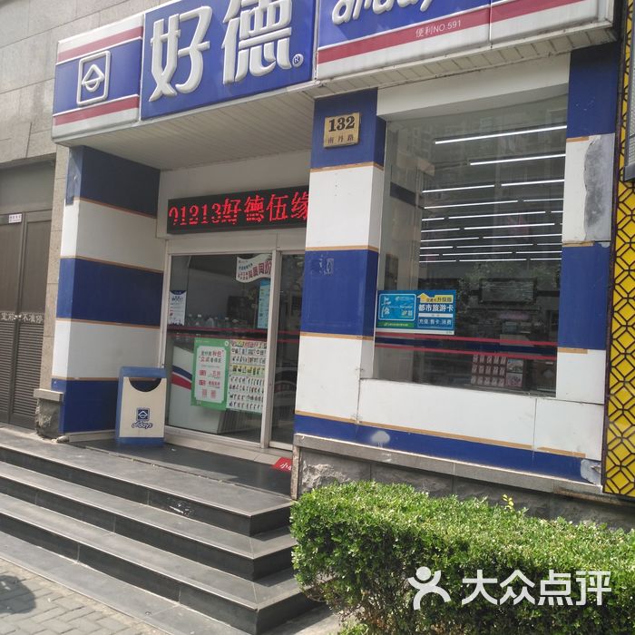 好德便利图片-北京超市/便利店-大众点评网