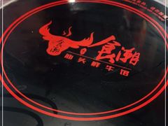 -食潮汕头鲜牛馆(望京保利店)