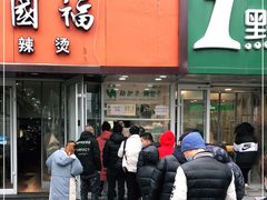 门面-中关村烤包子(中关村店)