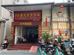 门面-红星光发煲仔饭(大石街店)