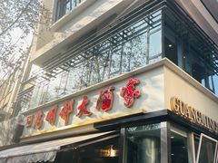 -光明邨大酒家(淮海路店)