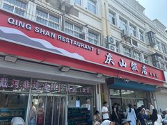 -北戴河庆山饭店·海鲜砂锅粥(北戴河黑石路店)
