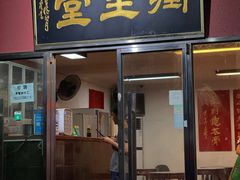 门面-润生堂(泰然四路店)