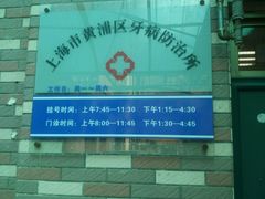 -上海市黄浦区牙病防治所(江西中路门诊部)