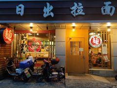门面-日出拉面(望京店)