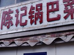 门面-陈记锅巴菜(五大道店)