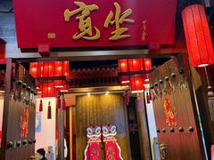 -宽坐火锅(万象城店)