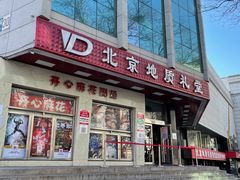 -北京地质礼堂