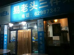 门面-易老头三样菜(南滨路总店)