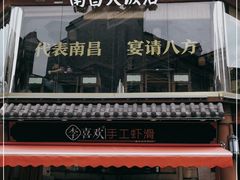 门面-南昌大饭店·非遗南昌菜(万寿宫店)