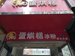 门面-贺记蛋烘糕(青羊第五分店)