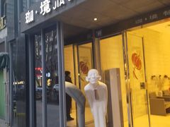 -珈境湖畔餐厅·湖北菜·江浙菜•樱花季(西北湖店)