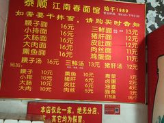 菜单-泰顺江南春面馆