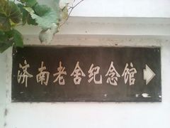 -老舍旧居