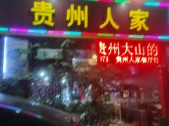 -贵州人家·酸汤火锅·20年老字号