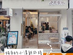 门面-小半有礼(天河南店)