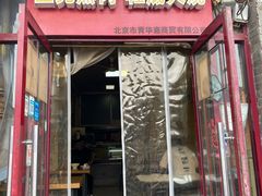 -宝光熏肉鞋底火烧(新街口店)