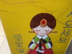-屋里家延边朝鲜族冷面(南园店)
