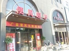 -大鸭梨烤鸭(广安门甄选店)