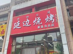 -延边烧烤•8年匠心(秦皇岛总店)