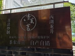 -香芙茗茶楼(梅家坞总店)