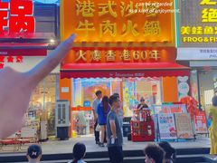-荣叔港式沙嗲牛肉火锅(正佳潮流店)