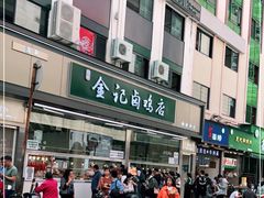 门面-顺城金记卤鸡·清真