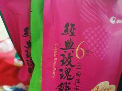 -嘉华鲜花饼(大理元帅府店)