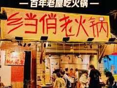 -乡当俏老火锅