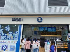 -茶百道(春熙路银石广场店)
