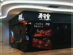-寿司皇(扬名广场店)