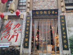 -東茅街茶馆