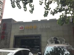 -川成串·自助串串香火锅(朝阳店)
