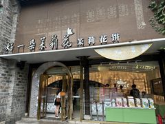 -好一朵茉莉花(老门东店)