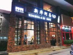 门面-新华阿喜烧烤(嘉泰雅园店)