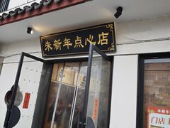 -朱新年·苏式汤团·面点(北寺塔店)