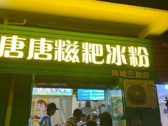 门面-糖糖冰粉(凤城三路总店)