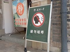 -武汉大学-樱园